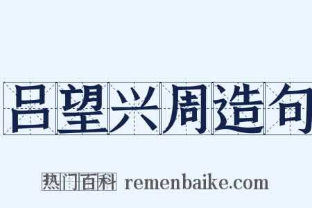 吕望兴周造句是什么意思的图片